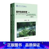 [正版]高中生命科学自主学习手册 上下2册 等级考+合格考 沈桂弟 上海高考 上海交通大学附属中学 高中生物 华东师