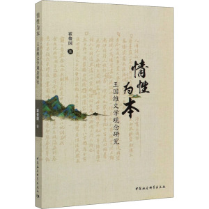 情性为本-(——《人间词话》文学观念研究)