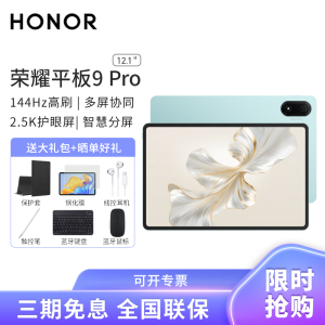 HONOR/荣耀平板9 Pro 12.1英寸ROD-W09护眼全面屏平板电脑商务办公影音娱乐网课学习12+256GB[WiFi版]天青色