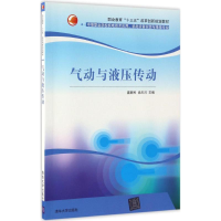 正版新书]气动与液压传动庞新民,尚川川 主编 著作9787302435426