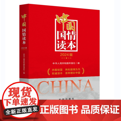 [央视网]中国国情读本 2024版 热爱祖国 熟知国情为先 权威读本 荟萃精彩中国 新华出版社 XH