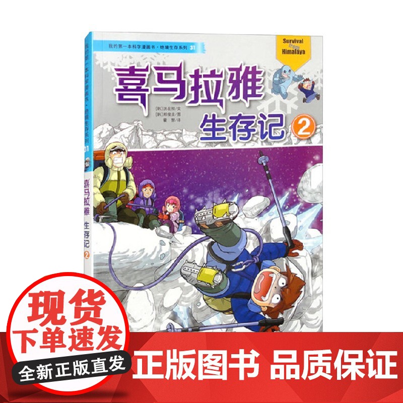 31 喜马拉雅生存记 2 我的第一本科学漫画书 绝境生存系列 洪在彻 著 动漫卡通