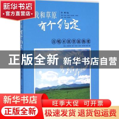 正版 我和草原有个约定:百唱不厌草原热歌 孙鹏编 百花文艺出版社