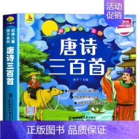 [彩图注音]唐诗三百首 [正版]大开本91个故事183页 大头儿子和小头爸爸 快乐读书吧二年级下册课外书彩图注音版 小学