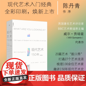 现代艺术150年(修订版)(英) 威尔·贡培兹 豆瓣9.1分,现代艺术入门经典书,焕新上市 理想国图书店