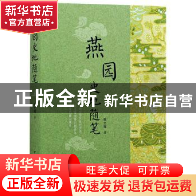 正版 燕园史地随笔 韩光辉著 中国国际广播出版社 9787507843606