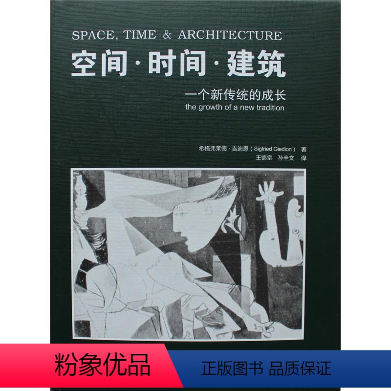 [正版]空间.时间.建筑:一个新传统的成长 (瑞士)吉迪恩 著 王锦堂 等 译 建筑/水利(新)专业科技 书店图书籍