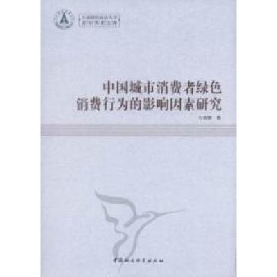正版新书]中国城市消费者绿色消费行为的影响因素研究马瑞婧9787