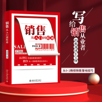 正版新书]销售从入门到精通李金旺9787301328286