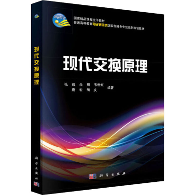 醉染图书现代交换原理9787030326645