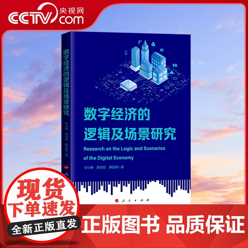 [央视网]数字经济的逻辑及场景研究 钞小静 薛志欣 廉园梅著 人民出版社