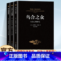 标准 [正版]乌合之众梦的解析自卑与超越全套3册阿德勒大众心理研究心理学经典书籍生活与读心术入门说话技巧人际交往书籍