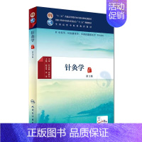 [正版]针灸学 第3版 中医药图书 赵吉平 李瑛 主编 中医学、针灸推拿学、中西医临床医学等专业用 配增值 97871