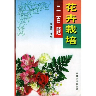正版新书]花卉栽培二百题张道旭9787109057883