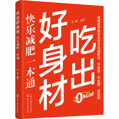 吃出好身材:快乐减肥一本通
