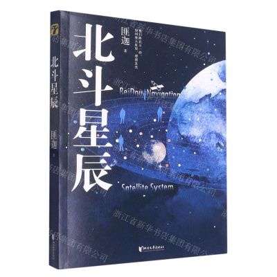 [N]北斗星辰-9787533970741