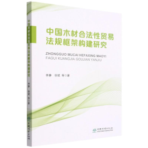 醉染图书中国木材合法贸易法规框架构建研究9787521915747