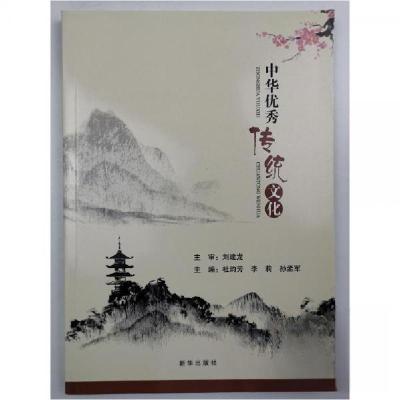 正版新书]中华优秀传统文化刘建龙9787516657591