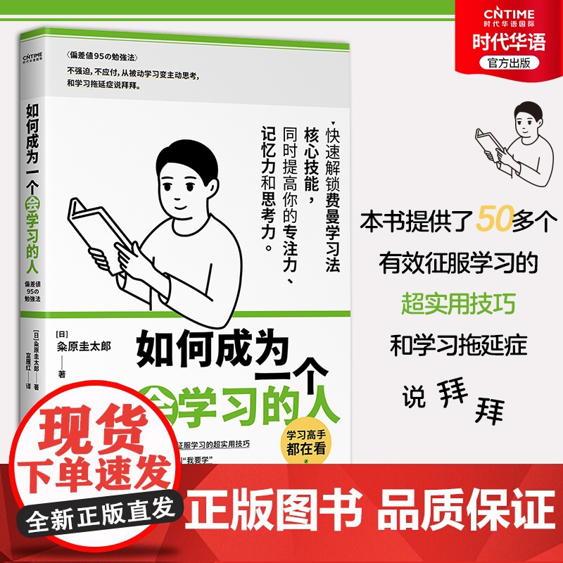 正版 如何成为一个会学习的人 快速解锁费曼学习法核心技能 提高你的专注力记忆力思考力 让学习变的停不下来