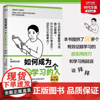 正版 如何成为一个会学习的人 快速解锁费曼学习法核心技能 提高你的专注力记忆力思考力 让学习变的停不下来