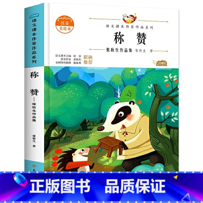 [二年级选读]称赞 [正版]老师孤独的小螃蟹二年级必读课外书彩图注音版快乐读书吧上册小学生课外阅读书籍上学期书目冰波经典