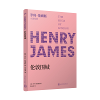 正版新书]亨利·詹姆斯小说系列:伦敦围城〔美〕亨利·詹姆斯9787