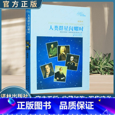 人类群星闪耀时 [正版]人类群星闪耀时译林出版社 茨威格 人教版部版语文阅读丛书中学生七八九年级学生课外阅读书籍经典世