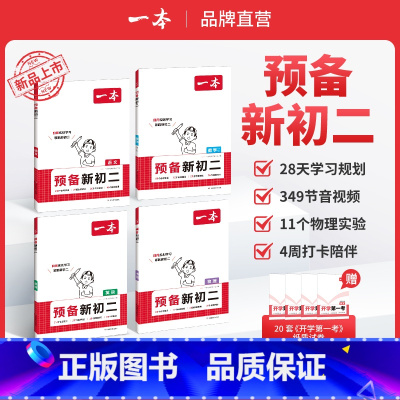 语文+数学(BS)+英语+物理 八年级/初中二年级 [正版]2025预备新初二八年级数学语文英语物理阅读方法技巧初中语数