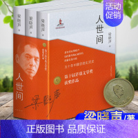 [正版]第十届茅盾文学奖获奖作品 人世间全套3册 梁晓声著 一部五十年中国百姓生活史新现实主义小说书籍 长篇小说集完整版