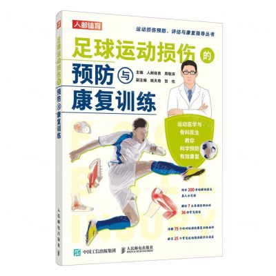 [N]足球运动损伤的预防与康复训练/运动损伤预防评估与康复指导丛书-9787115601698