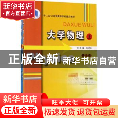 正版 大学物理 刘成林主编 南京大学出版社 9787305188909 书籍