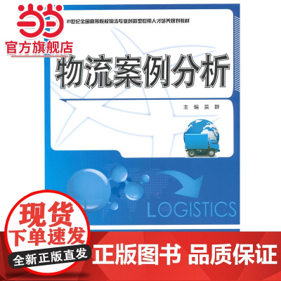 物流案例分析 吴群著9787301247570北京大学出版社21世纪全国高等院校物流专业创新型应用人才培养规划教材