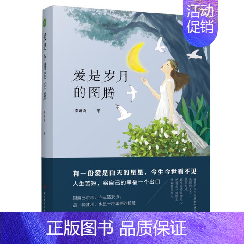 [正版]商城 爱是岁月的图腾 秦湄毳 青春文学 爱情 情感 电子科技大学 中国现当代随笔书籍 有一份爱是白天的星星 今生