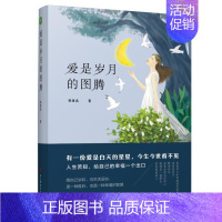 [正版]商城 爱是岁月的图腾 秦湄毳 青春文学 爱情 情感 电子科技大学 中国现当代随笔书籍 有一份爱是白天的星星 今生
