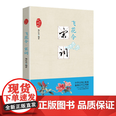 飞花令·宋词(中国美诗词曲)中国古诗词 原文注释 青少年国学阅读
