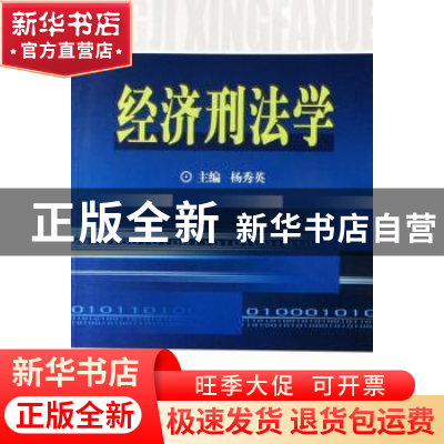 正版 经济刑法学 杨秀英主编 中国人民公安大学出版社 9787811096