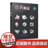 包装概论 第三版 包装设计教程书籍 包装技术 包装印刷 包装专业 包装概论课程教材 市场营销专业 物流管理专业选用教材书