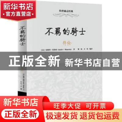 正版 不羁的骑士——拜伦 (法)安德烈·莫洛亚著 中华工商联合出版