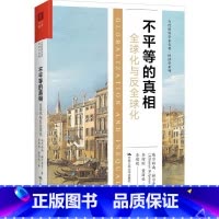 [正版]不平等的(全球化与反全球化)(精)/经济学系列/当代世界学术名著埃尔赫南·赫尔普曼经济全球化研究普通大众书经济