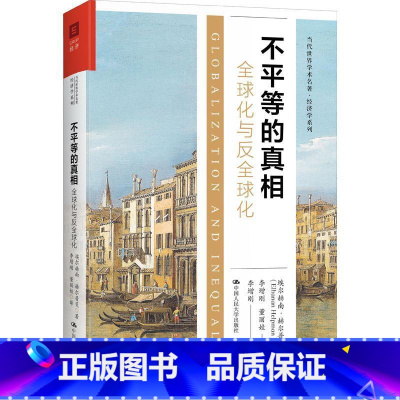 [正版]不平等的(全球化与反全球化)(精)/经济学系列/当代世界学术名著埃尔赫南·赫尔普曼经济全球化研究普通大众书经济