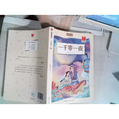 正版新书]一千零一夜作者9787556124824