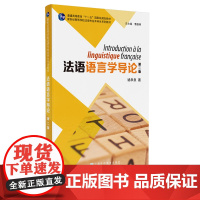 []新世纪高等学校法语专业本科生系列教材:法语语言学导论(第二版)