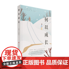 何以成长