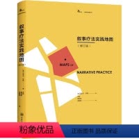 [正版]叙事疗法实践地图(修订版) (澳)迈克尔 社科 心理学 心理学 书店图书籍重庆大学出版社