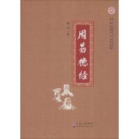 正版新书]周易德经柯可9787510089077