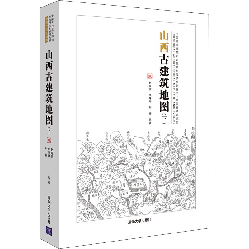 山西古建筑地图(下) 赵寿堂,李妹琳,刘畅 编 专业科技 文轩网
