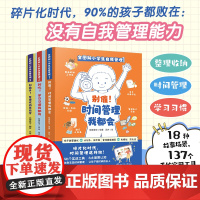 全图解小学生自我管理全3册 漫画版时间管理+学习习惯+整理收纳 适合6-8-10-12岁孩子阅读的儿童课外阅读书籍绘本小