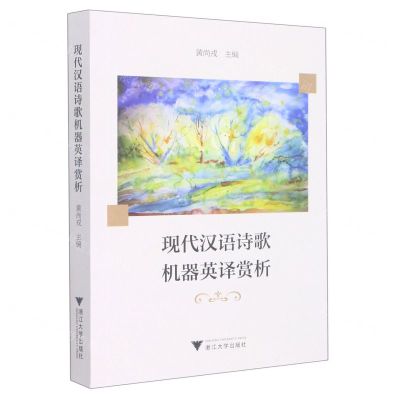 [N]现代汉语诗歌机器英译赏析-9787308229258