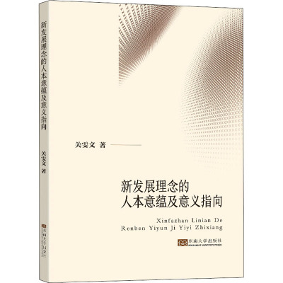 新发展理念的人本意蕴及意义指向