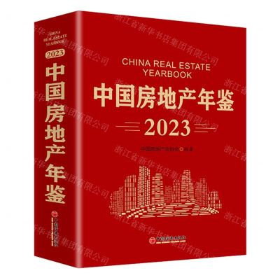 [N]中国房地产年鉴(2023)(精)-9787513673228